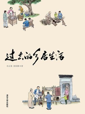 cover image of 过去的乡居生活